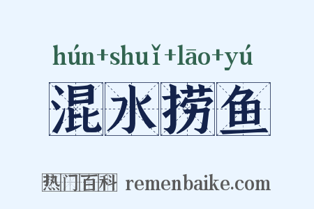 混水捞鱼是什么意思的图片